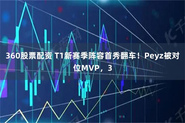 360股票配资 T1新赛季阵容首秀翻车！Peyz被对位MVP，3