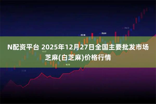 N配资平台 2025年12月27日全国主要批发市场芝麻(白芝麻)价格行情
