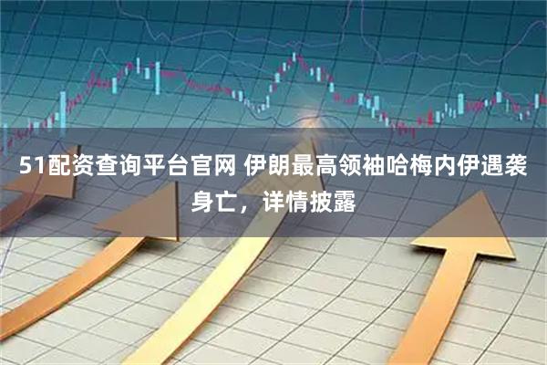 51配资查询平台官网 伊朗最高领袖哈梅内伊遇袭身亡，详情披露